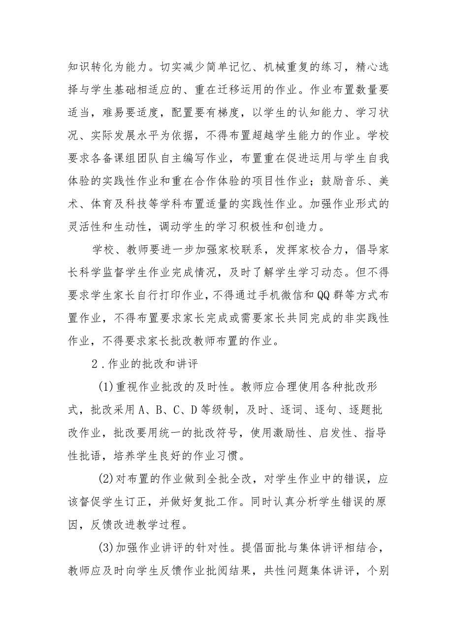 XX小学教学活动之作业管理实施方案.docx_第2页