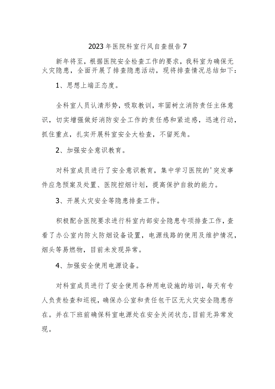 2023年医院科室行风自查报告 7.docx_第1页