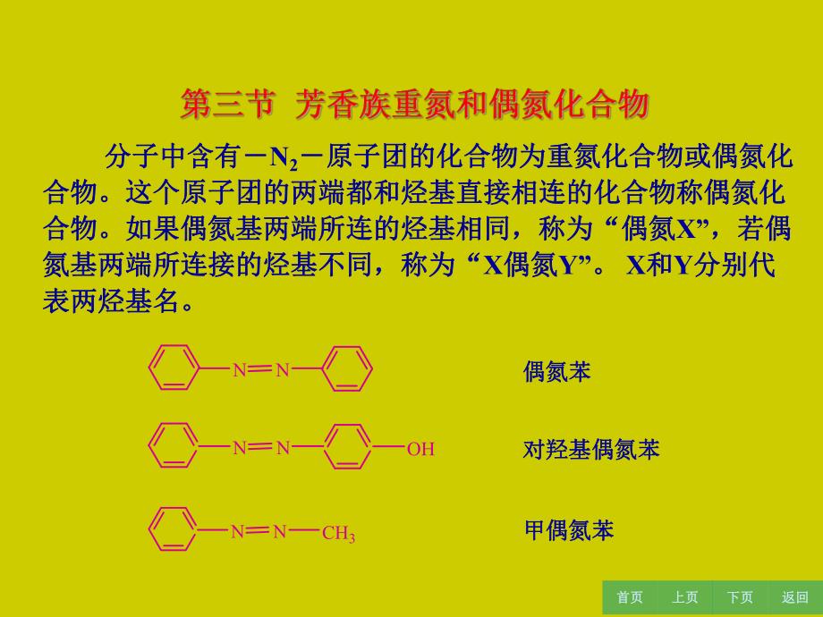 芳香族重氮和偶氮化合物.ppt_第1页