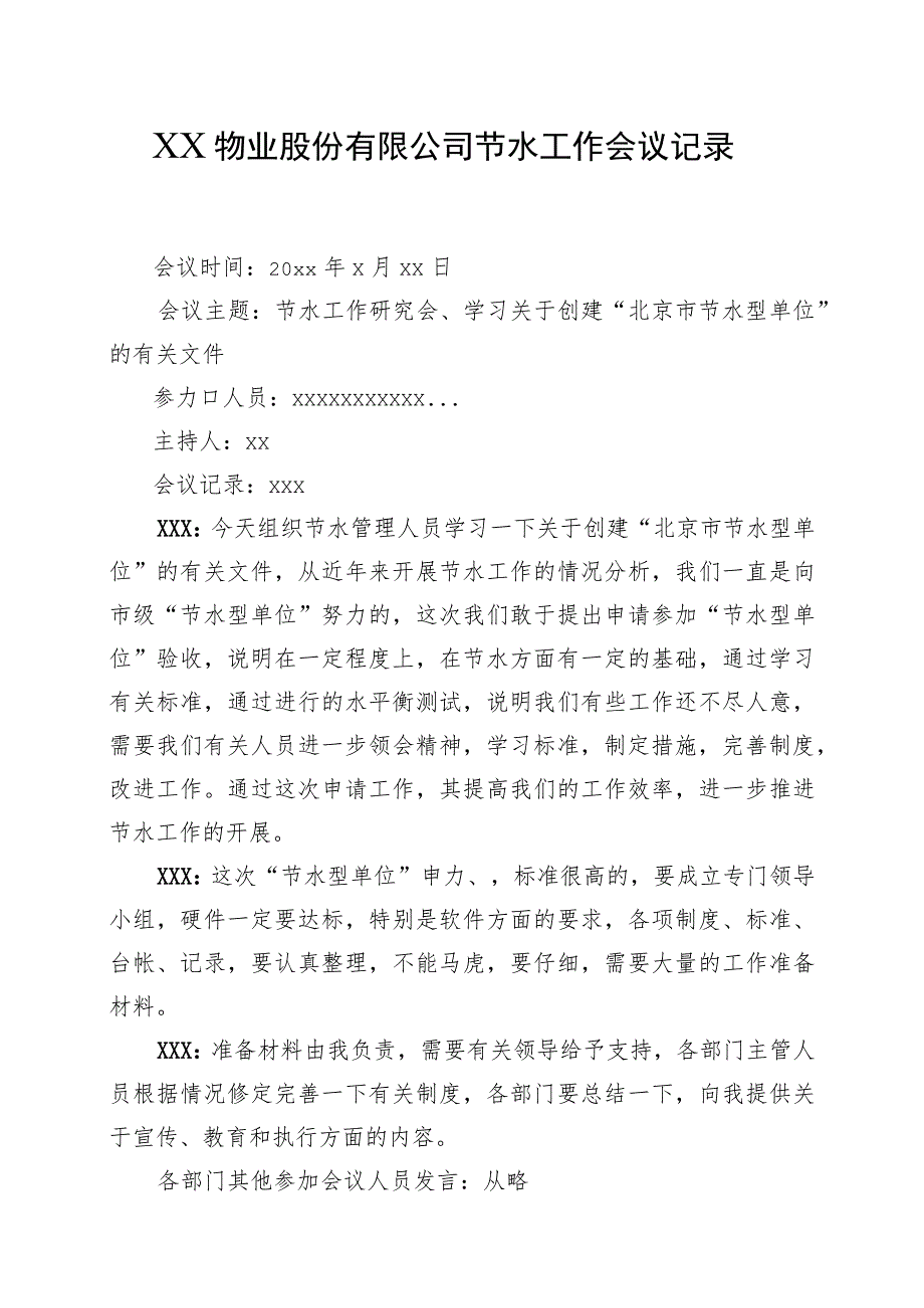 XX物业股份有限公司节水工作会议记录（2023年）.docx_第1页