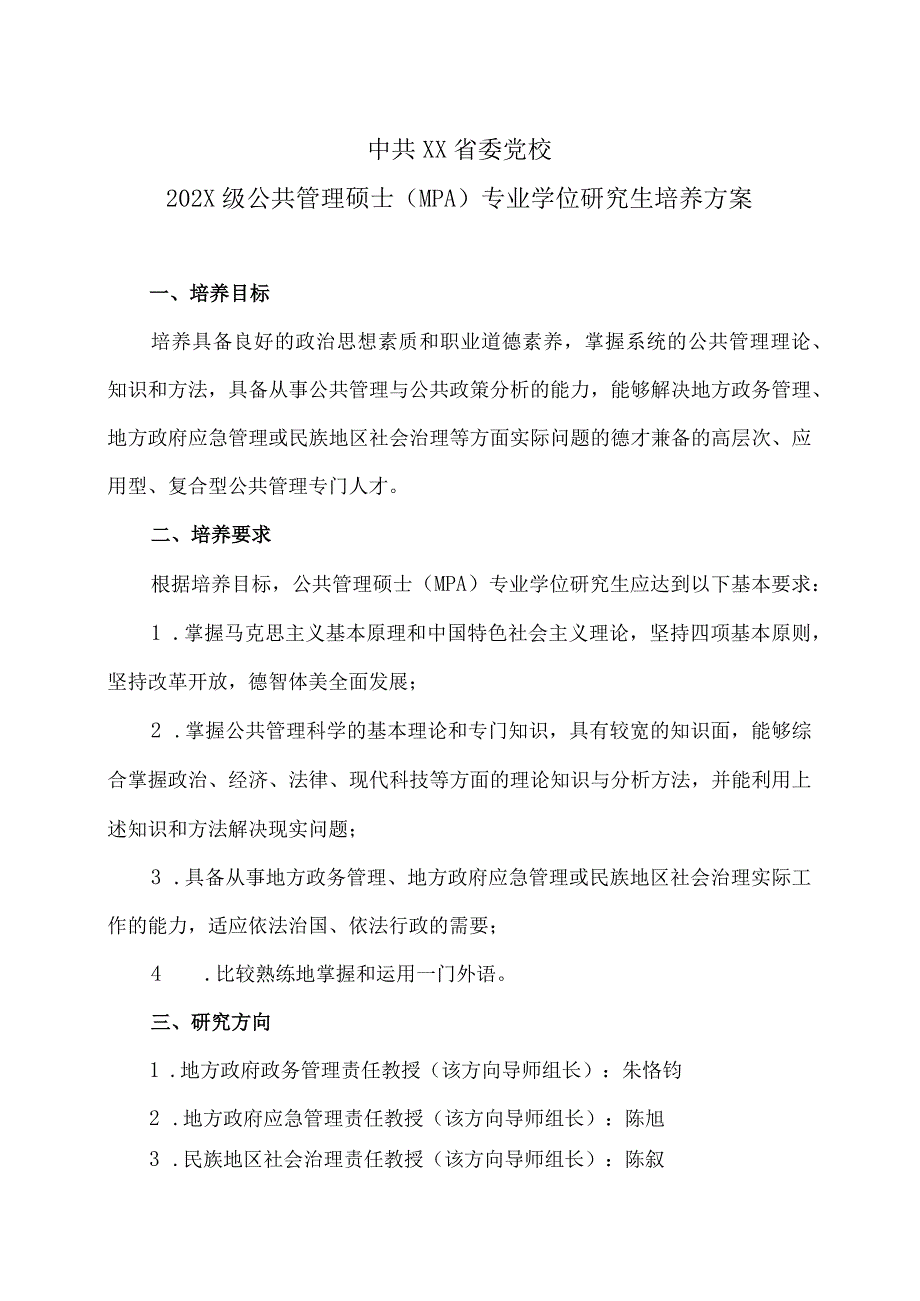 XX省委党校202X级公共管理硕士（MPA）专业学位研究生培养方案.docx_第1页