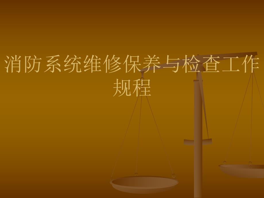 消防系统维修保养.ppt_第1页