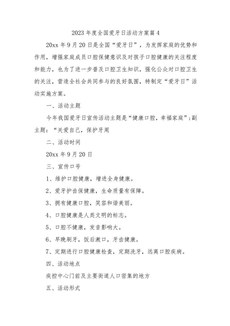 2023年度全国爱牙日活动方案 篇4.docx_第1页