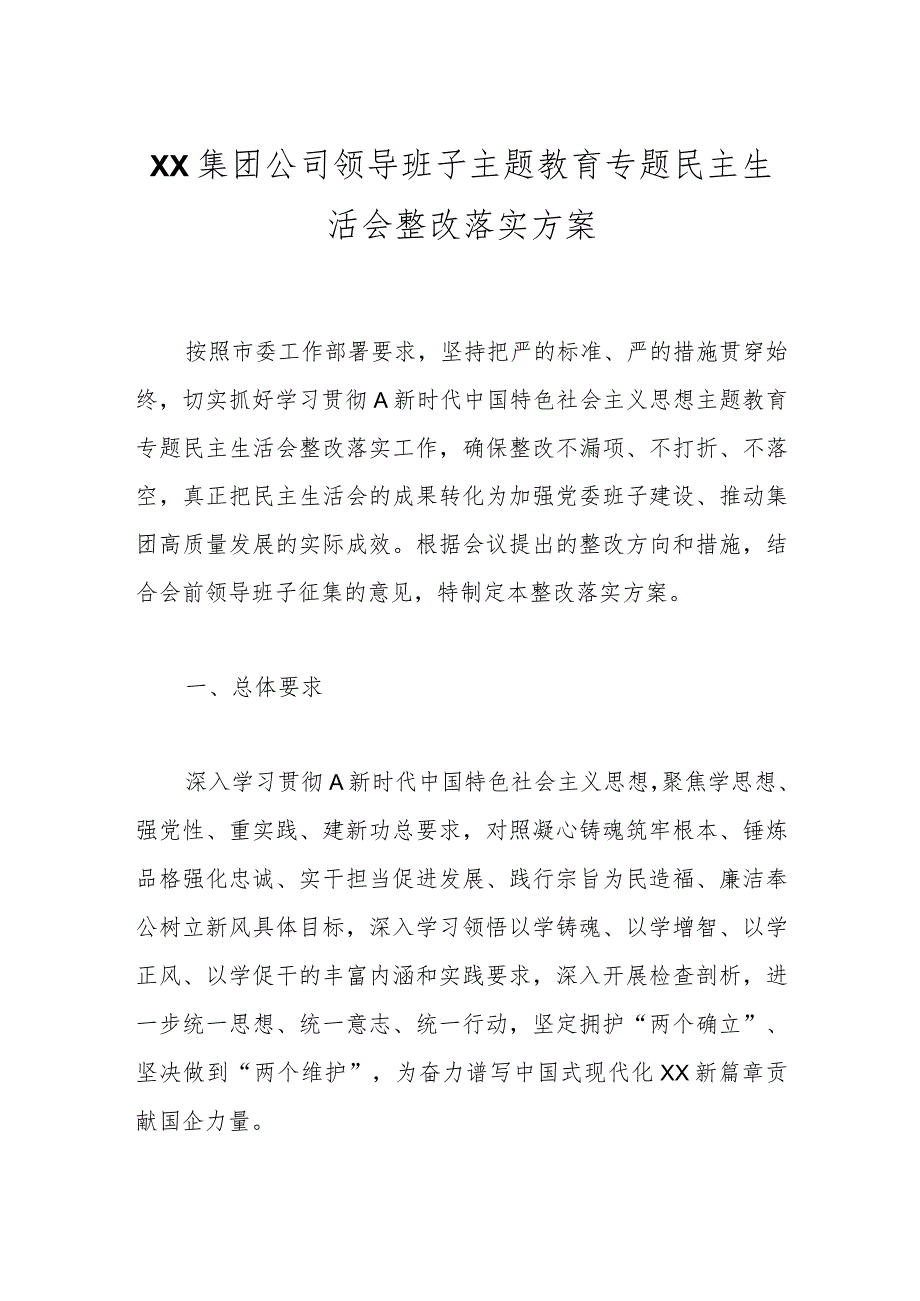 XX集团公司领导班子主题教育专题民主生活会整改落实方案.docx_第1页