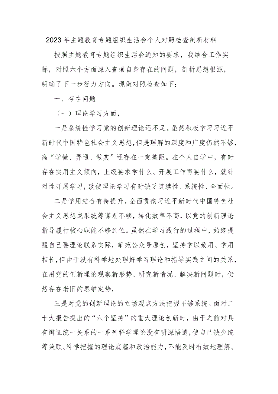 2023年主题教育专题组织生活会个人对照检查剖析材料.docx_第1页