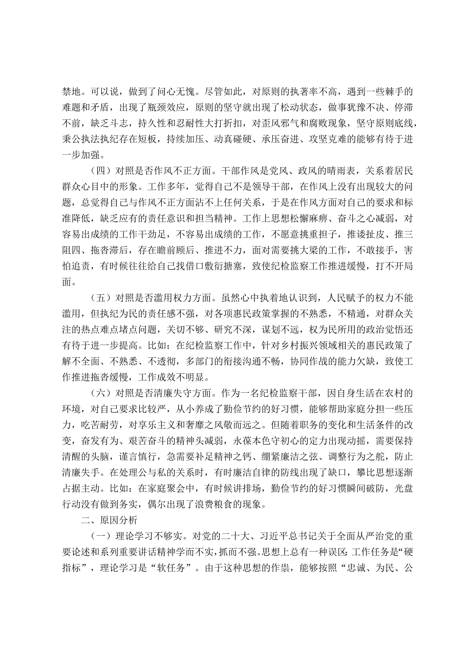 某区纪检监察干部队伍教育整顿“六个方面”个人检视剖析材料.docx_第2页