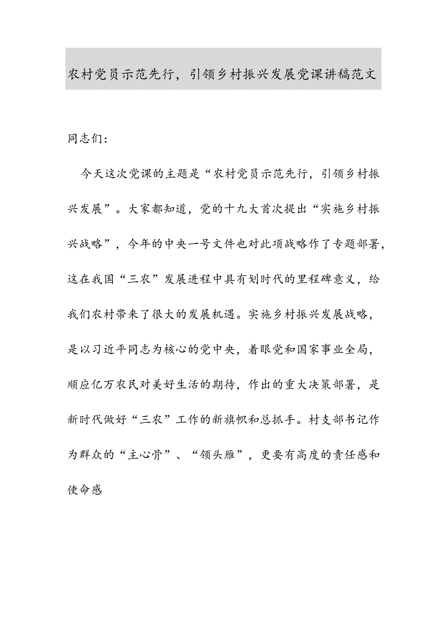 农村党员示范先行引领乡村振兴发展党课讲稿范文.docx_第1页