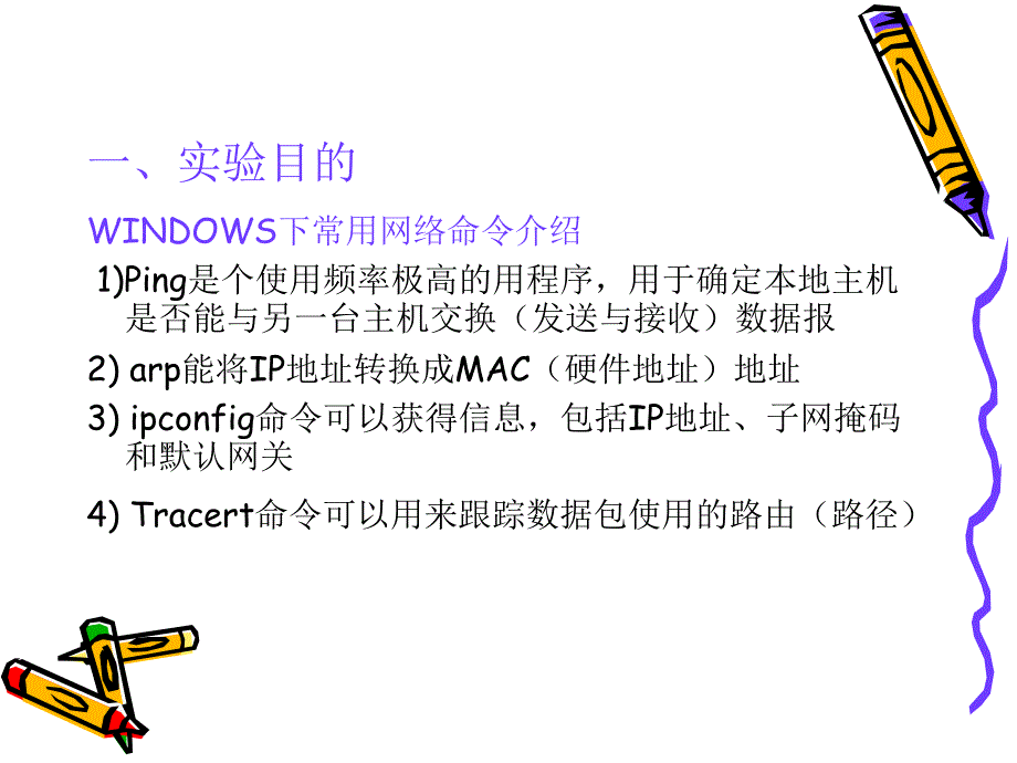 计算机网络教学资料实验一.ppt_第2页