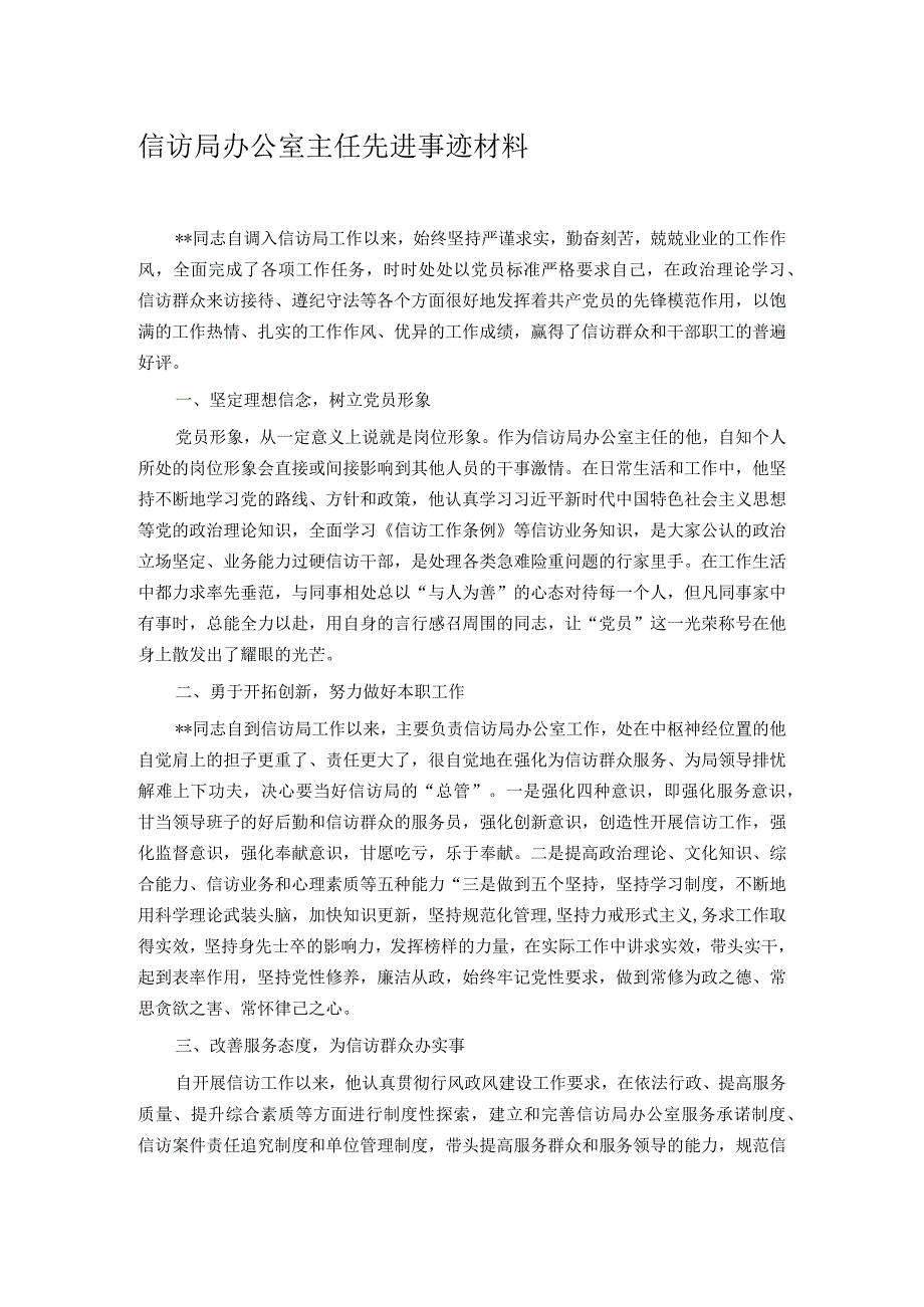 信访局办公室主任先进事迹材料.docx_第1页