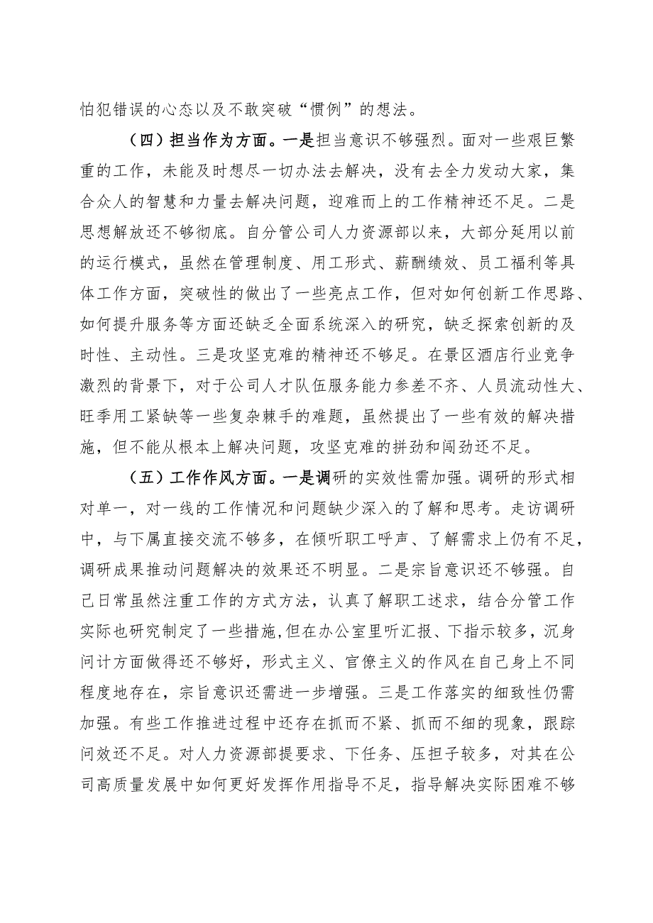 国有企业分管领导2023年主题教育专题民主生活会个人对照检查材料（学习、素质、能力、担当作为、作风检视剖析发言提纲公司组织六个方面自查.docx_第3页