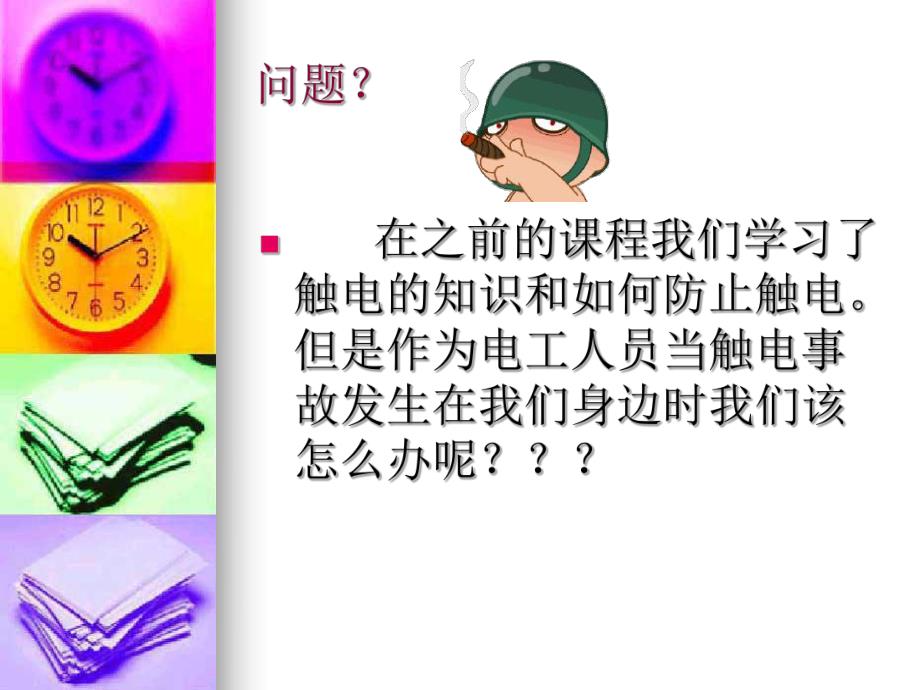 触电急救方法.ppt_第2页