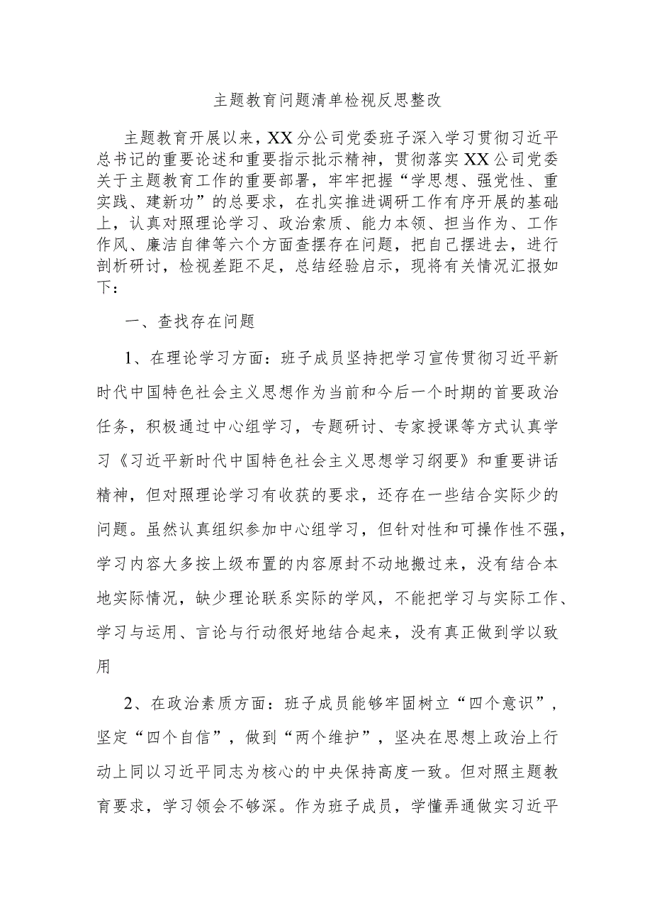 主题教育问题清单检视反思整改.docx_第1页