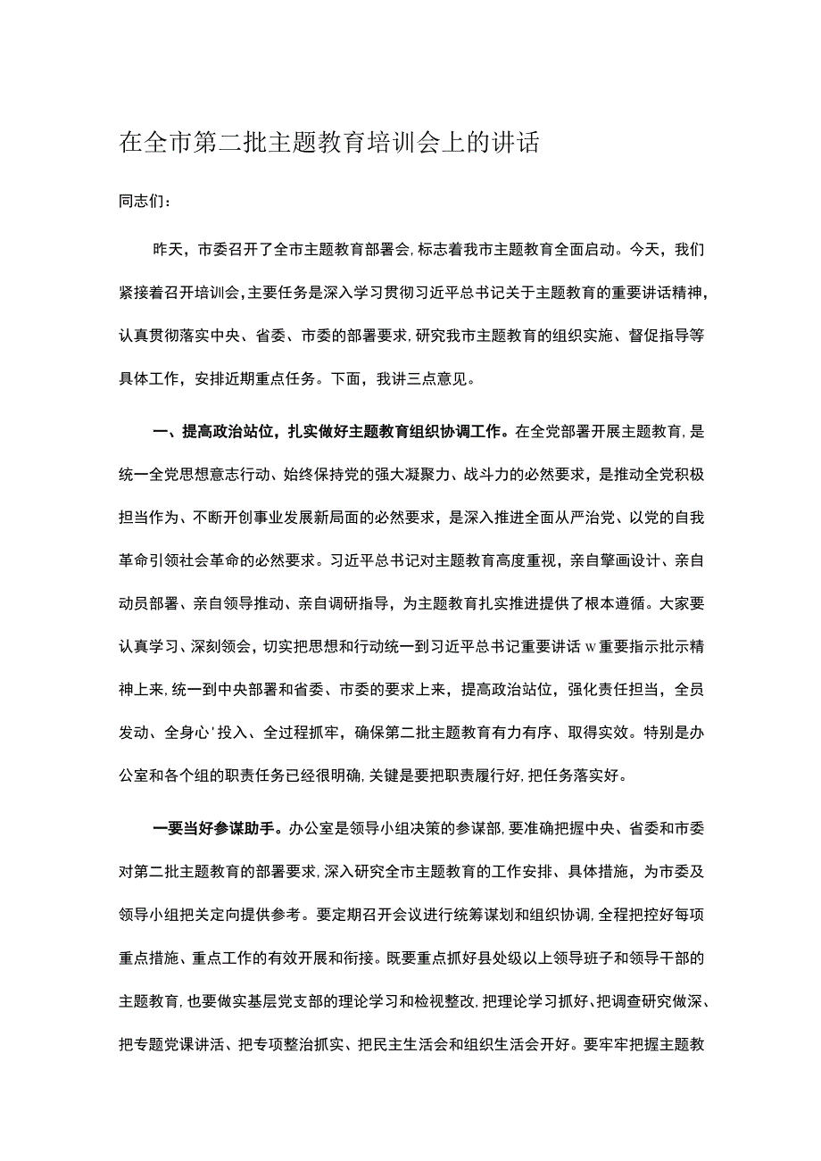 在全市第二批主题教育培训会上的讲话.docx_第1页