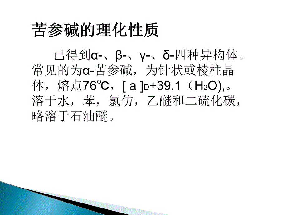 苦参碱天然药化.ppt_第3页