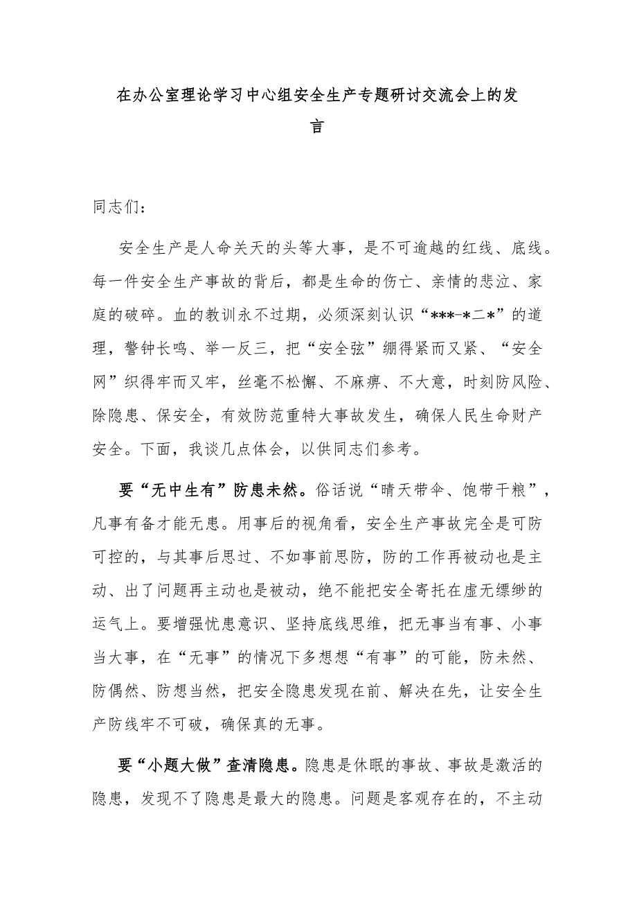 在办公室理论学习中心组安全生产专题研讨交流会上的发言.docx_第1页