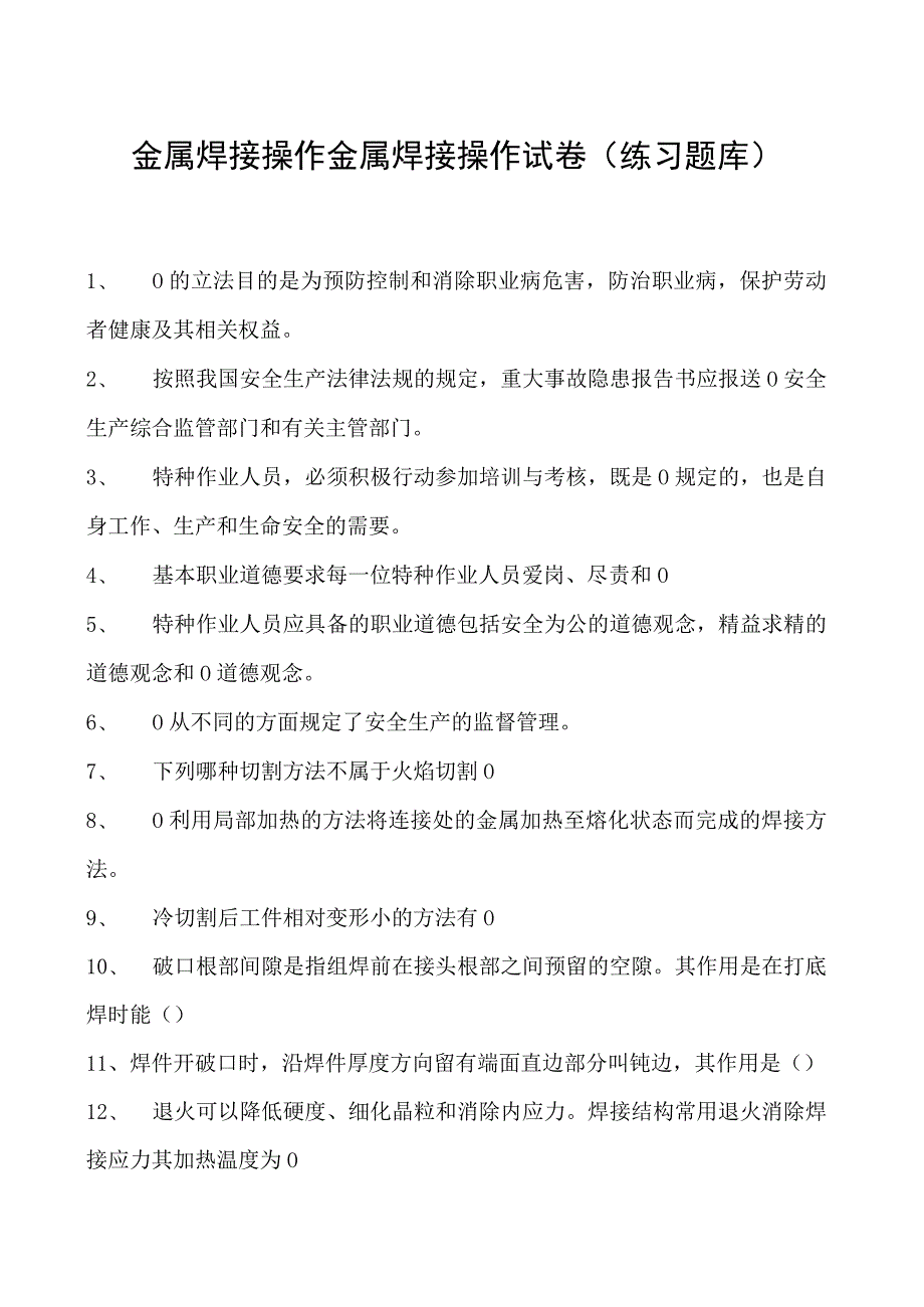 金属焊接操作金属焊接操作试卷(练习题库).docx_第1页