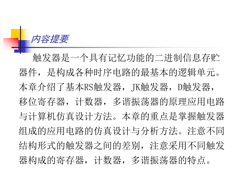 触发器及其应用.ppt_第2页