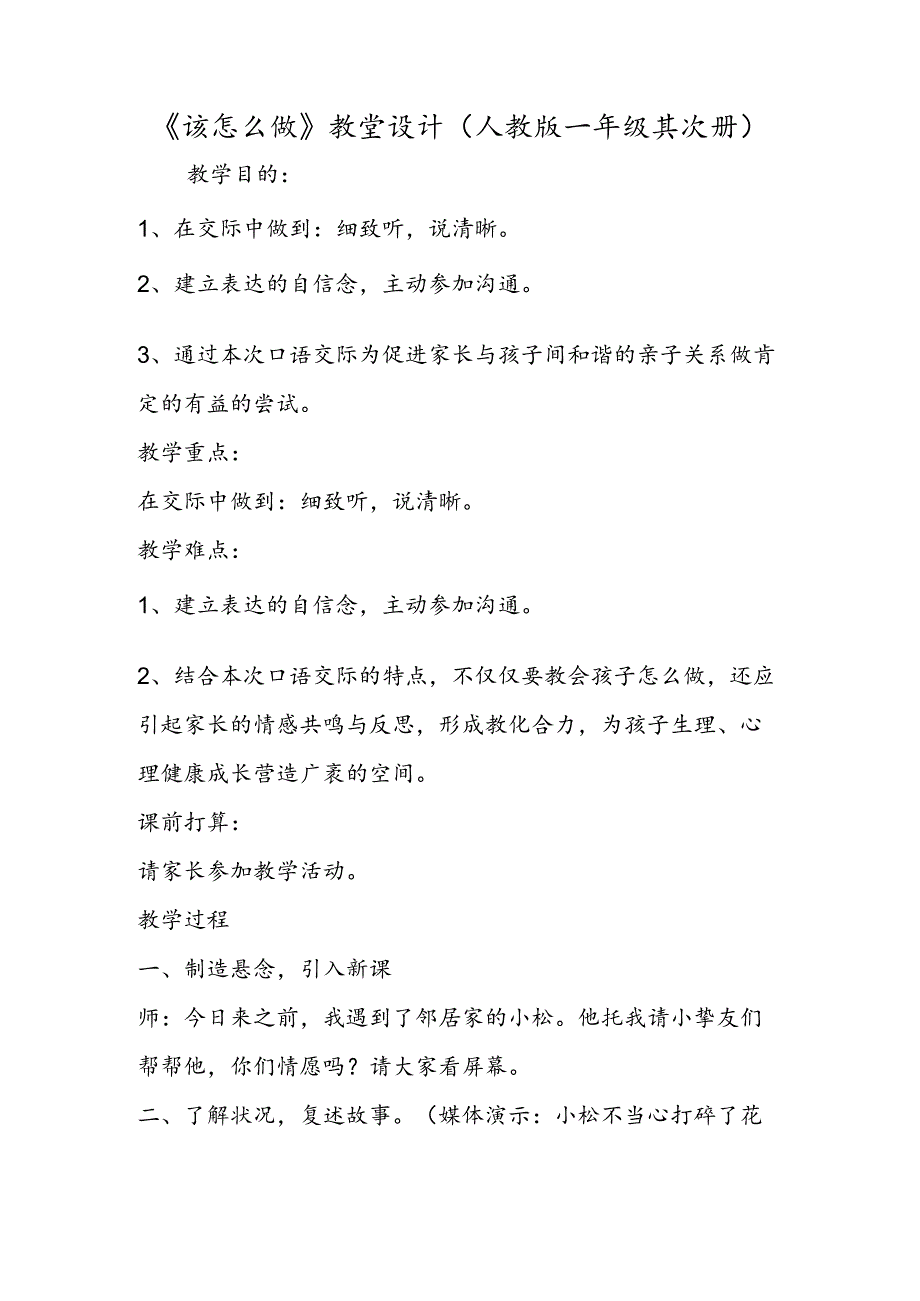 《该怎么做》教堂设计 (人教版一年级第二册).docx_第1页