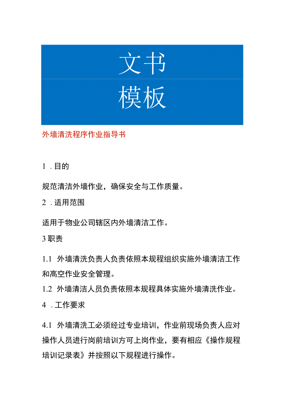 外墙清洗程序作业指导书.docx_第1页