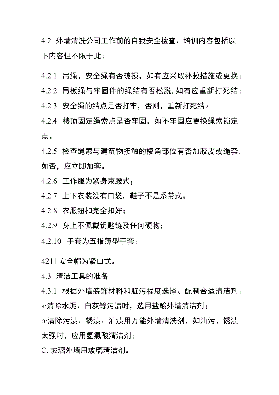 外墙清洗程序作业指导书.docx_第2页