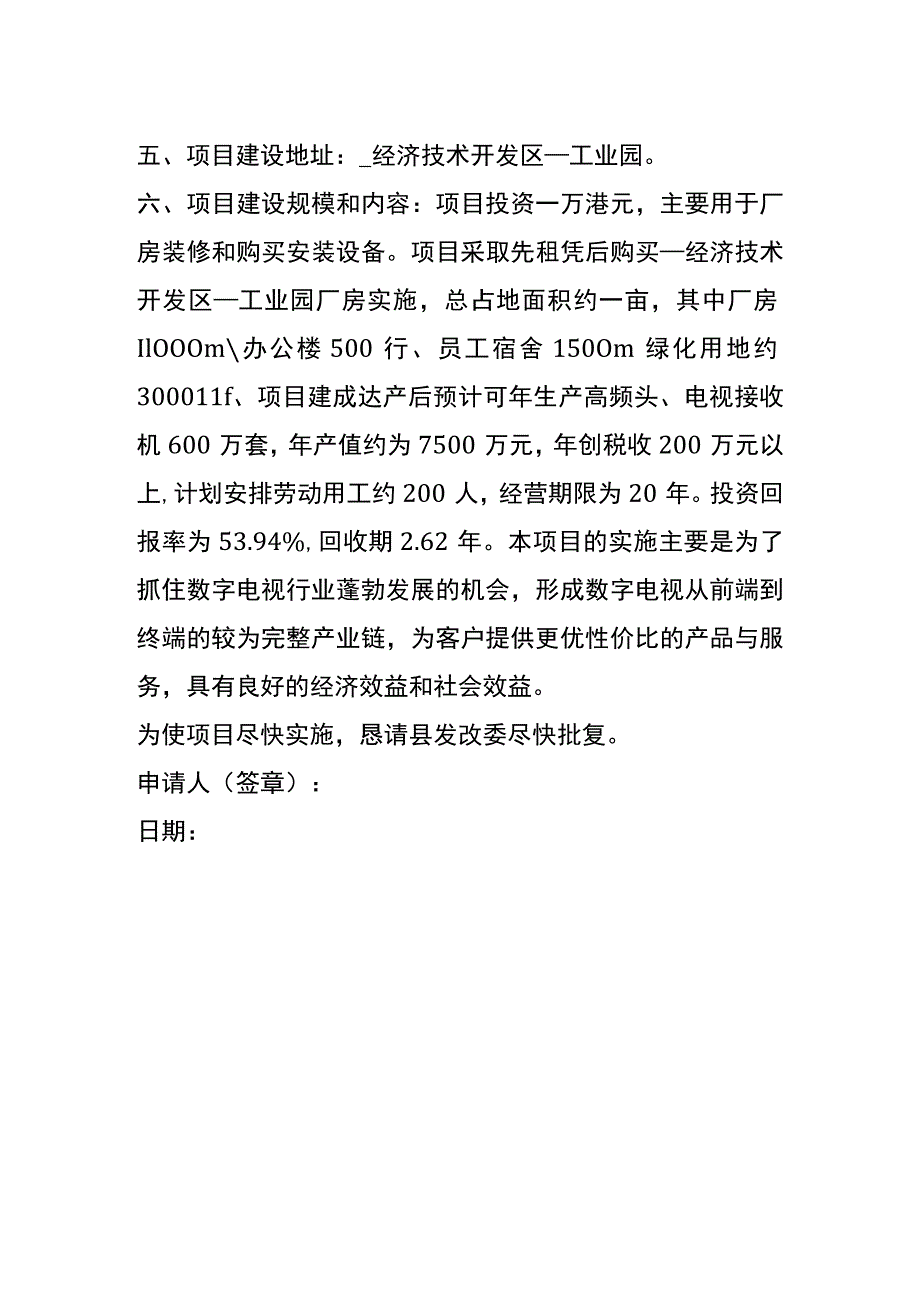 数字电视项目资金拨款申请书.docx_第2页