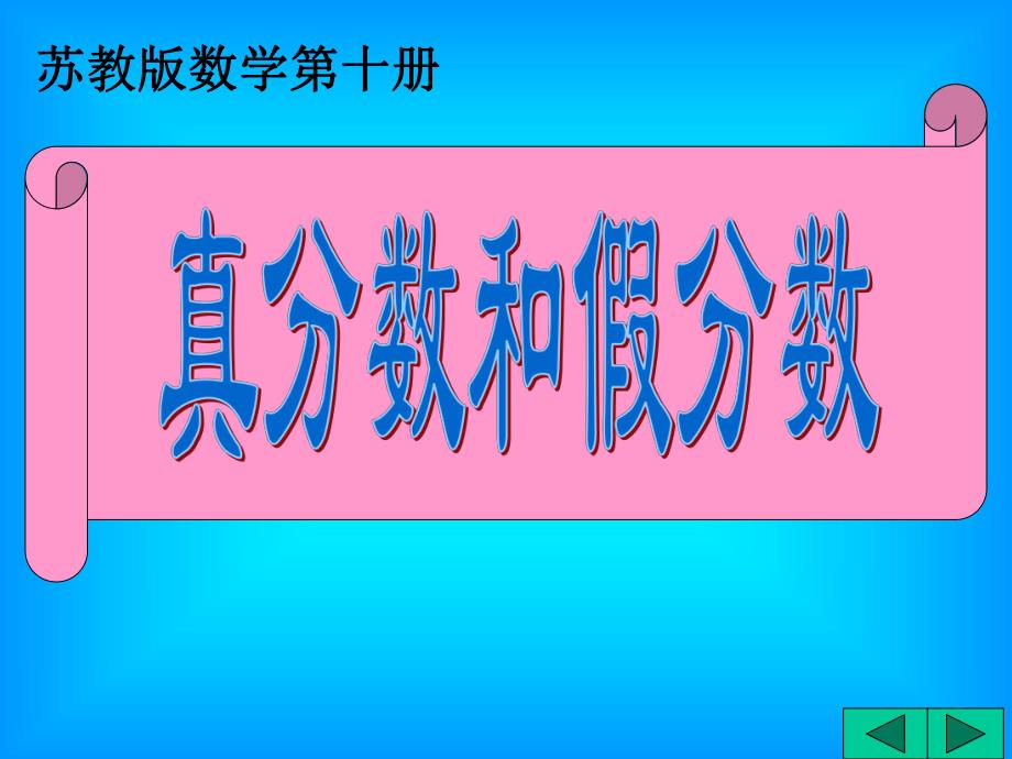 苏教版五下真分数和假分数例题与练习ppt课件.ppt_第1页