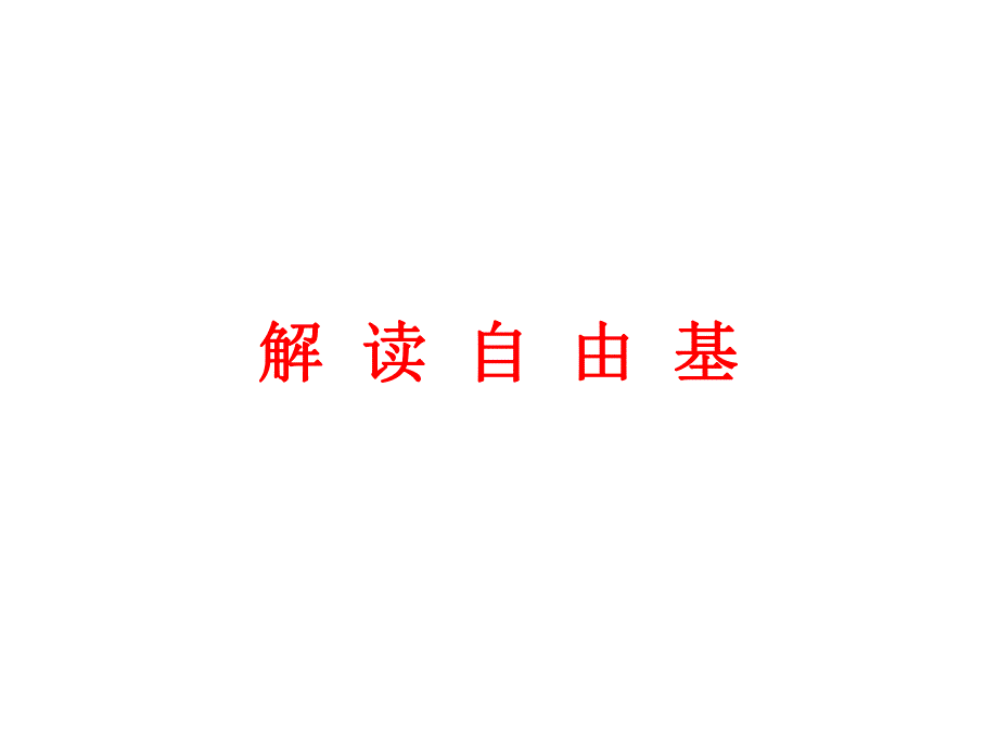 解读自由基.ppt_第1页