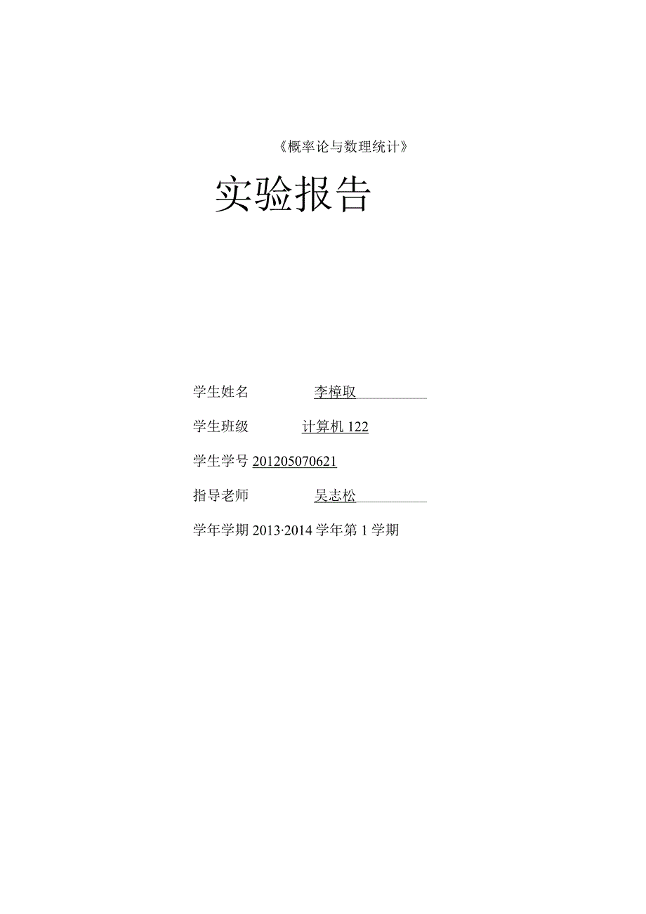 《概率论与数理统计》实验报告答案.docx_第1页