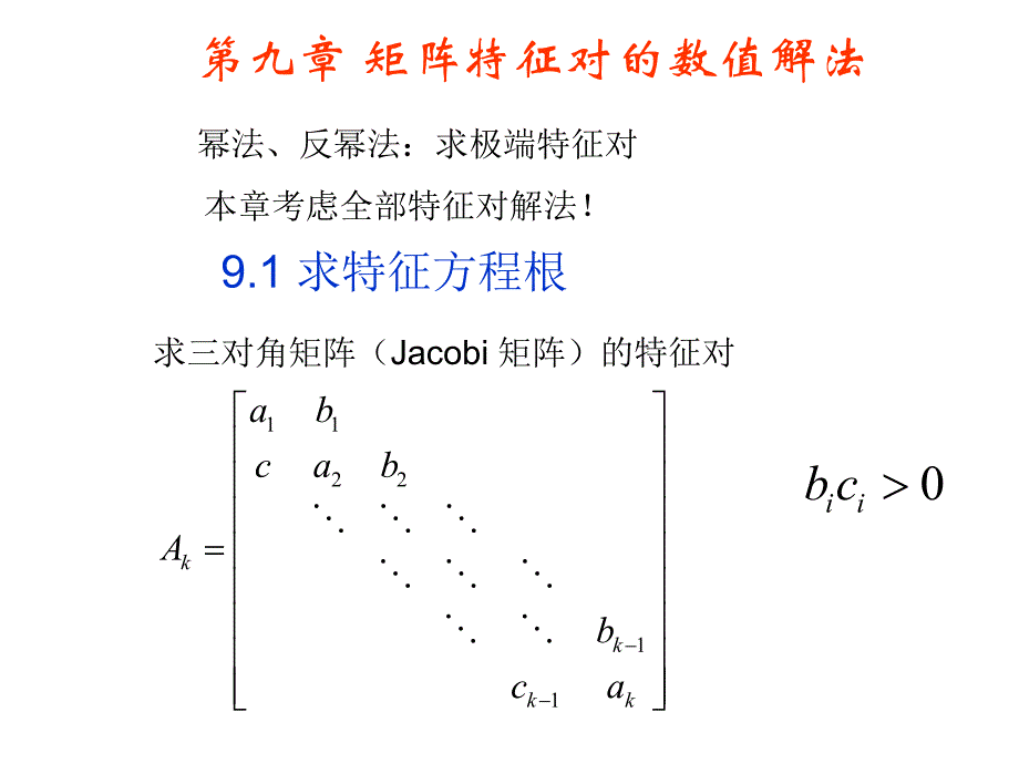 计算方法九.ppt_第1页