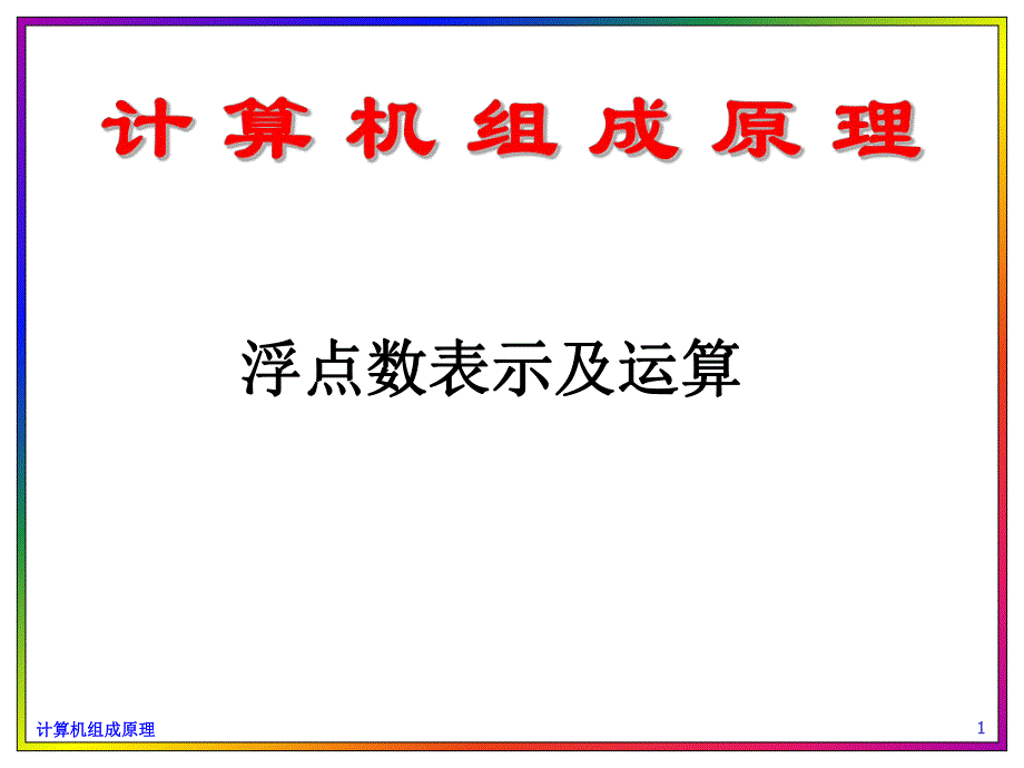 计算机组成原理浮点数表示及运算.ppt_第1页