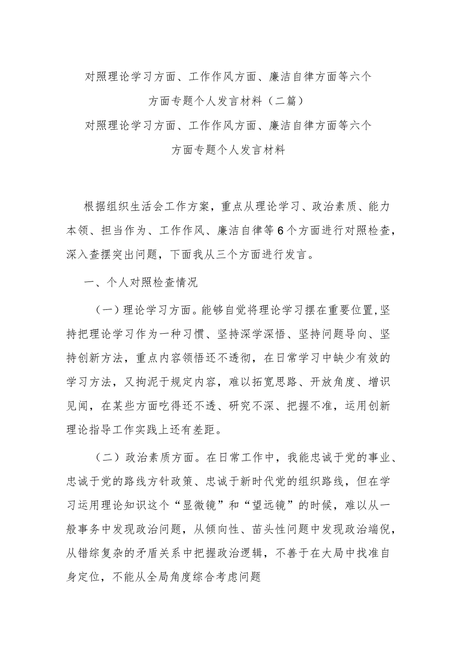 对照理论学习方面、工作作风方面、廉洁自律方面等六个方面专题个人发言材料(二篇).docx_第1页