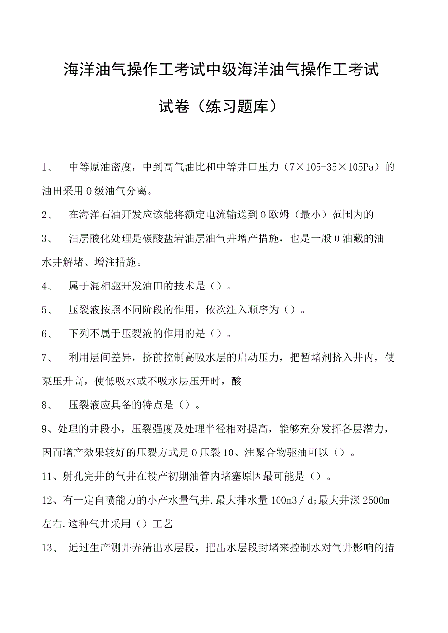 海洋油气操作工考试中级海洋油气操作工考试试卷(练习题库).docx_第1页