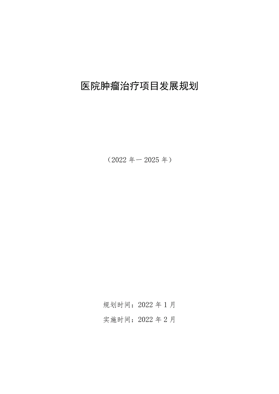 医院肿瘤治疗项目发展规划.docx_第1页