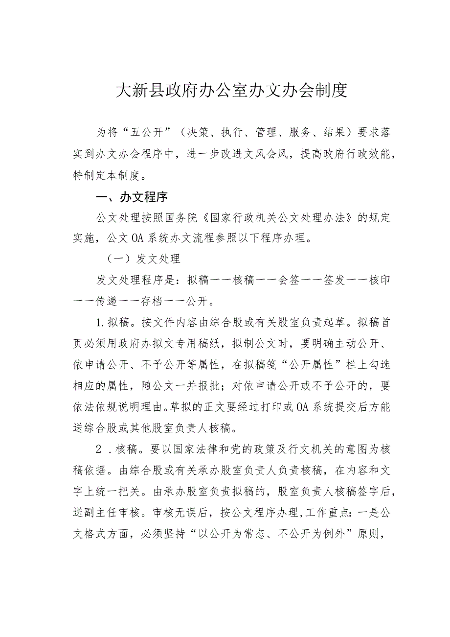 大新县政府办公室办文办会制度.docx_第1页