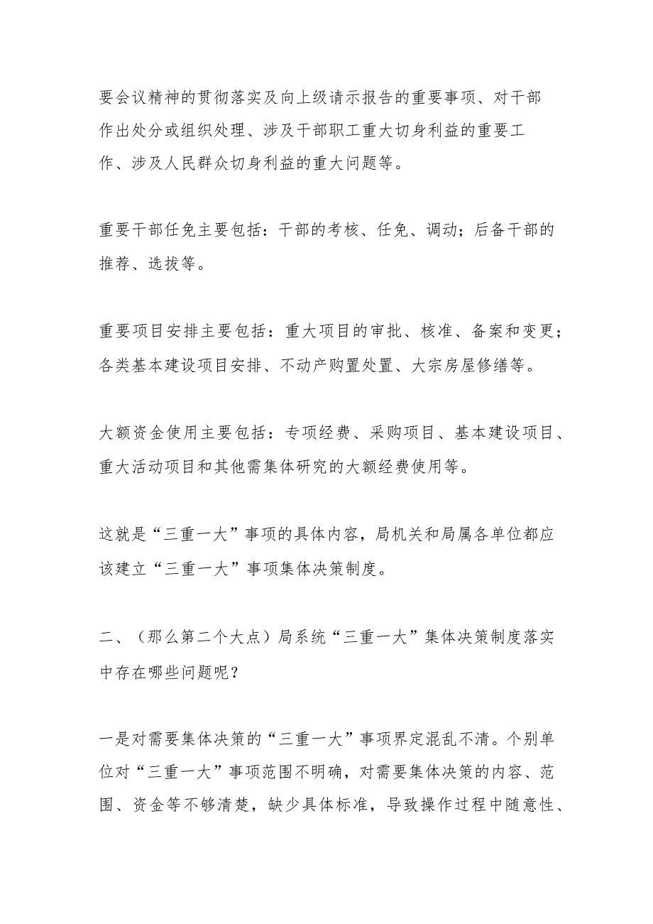 讲稿：“三重一大”事项集体决策制度规范运用的思考.docx_第2页