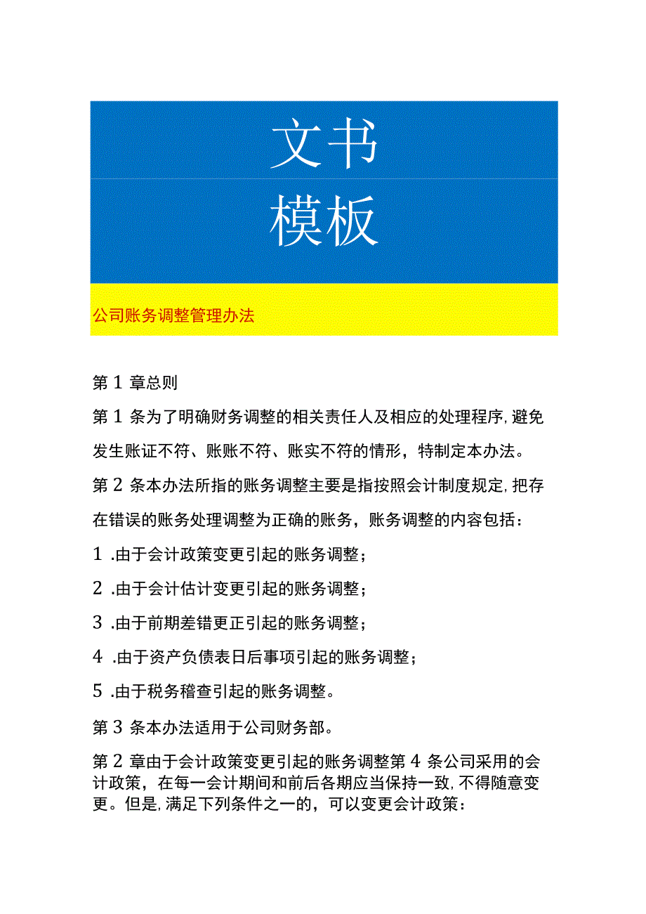 工厂账务调整管理办法.docx_第1页