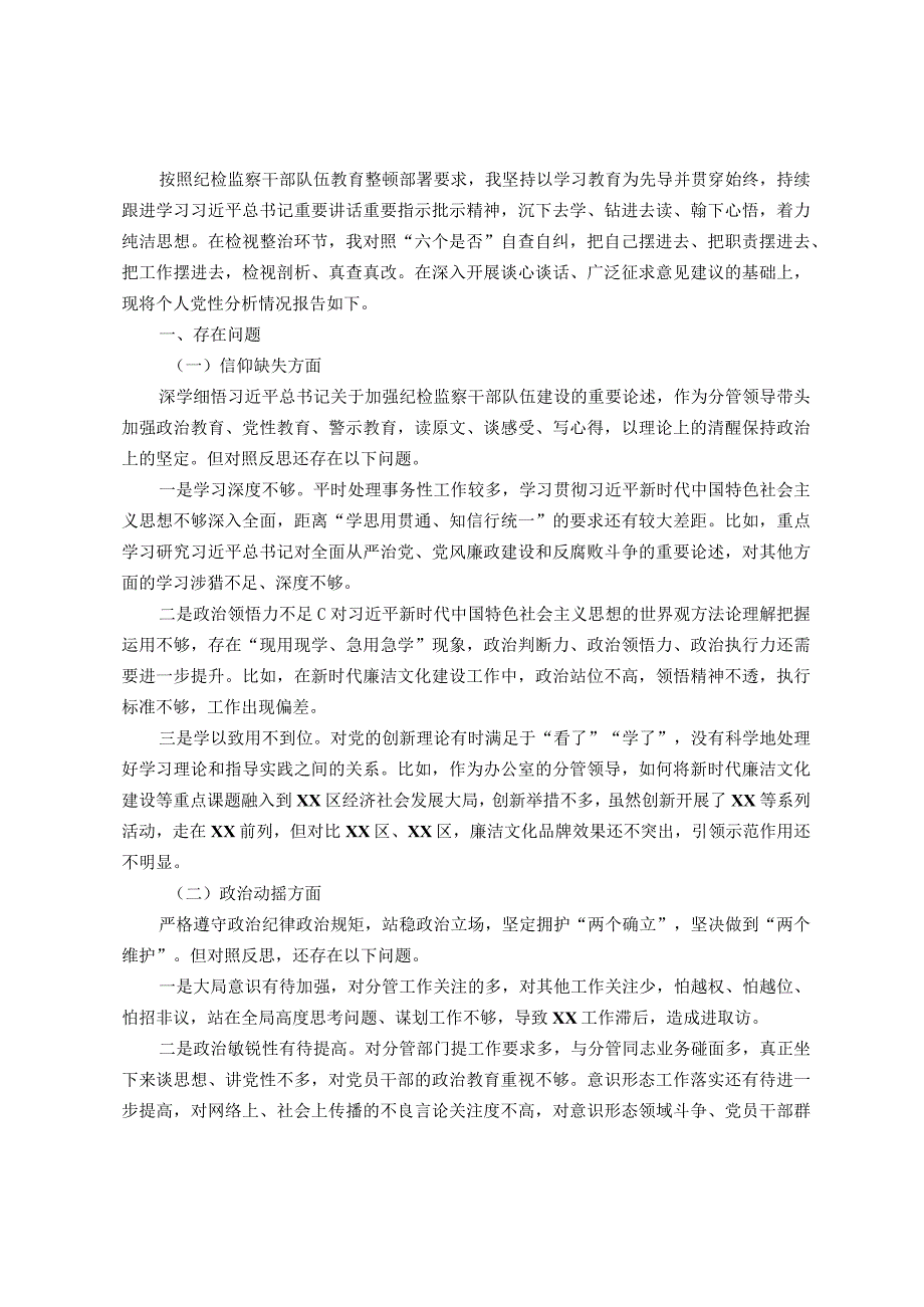 某区纪委副书记教育整顿个人党性分析报告.docx_第1页