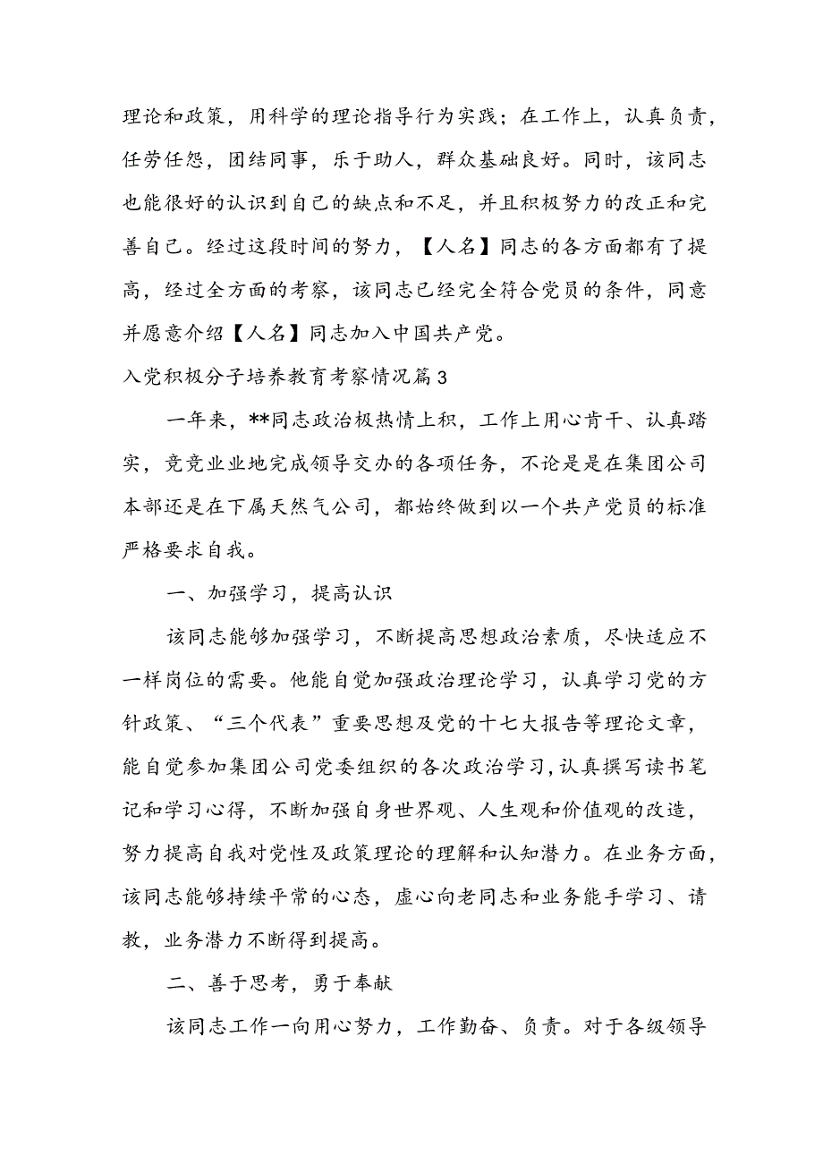 入党积极分子培养教育考察情况【6篇】.docx_第2页