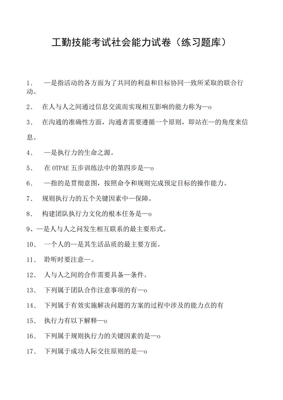 工勤技能考试社会能力试卷(练习题库).docx_第1页