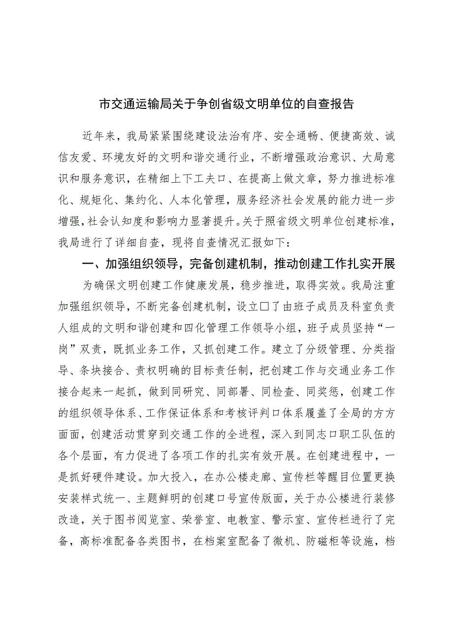 局关于争创省级文明单位的自查报告.docx_第1页