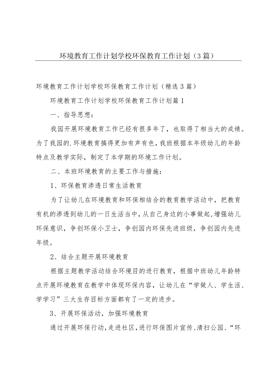 环境教育工作计划 学校环保教育工作计划（3篇）.docx_第1页