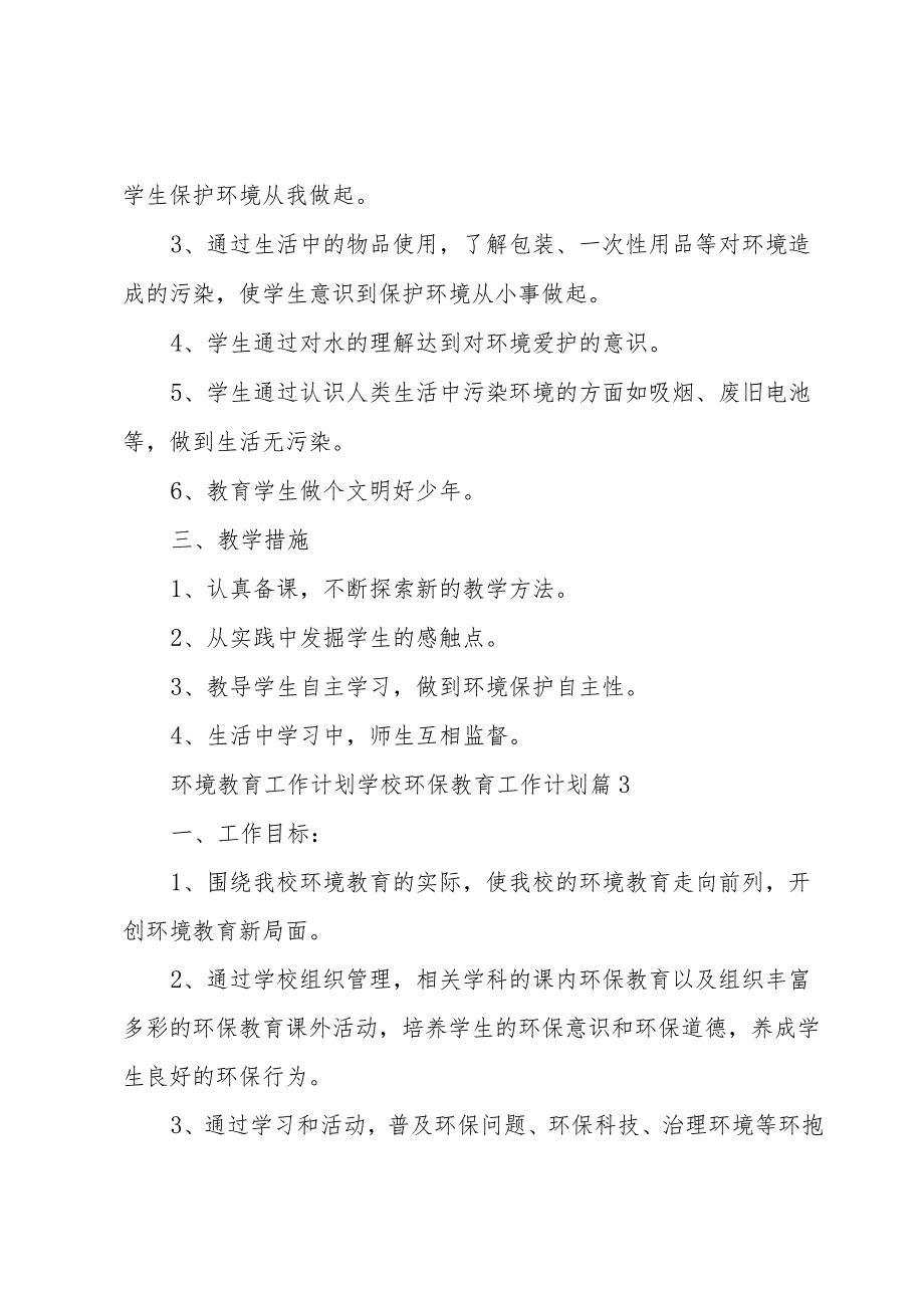 环境教育工作计划 学校环保教育工作计划（3篇）.docx_第3页