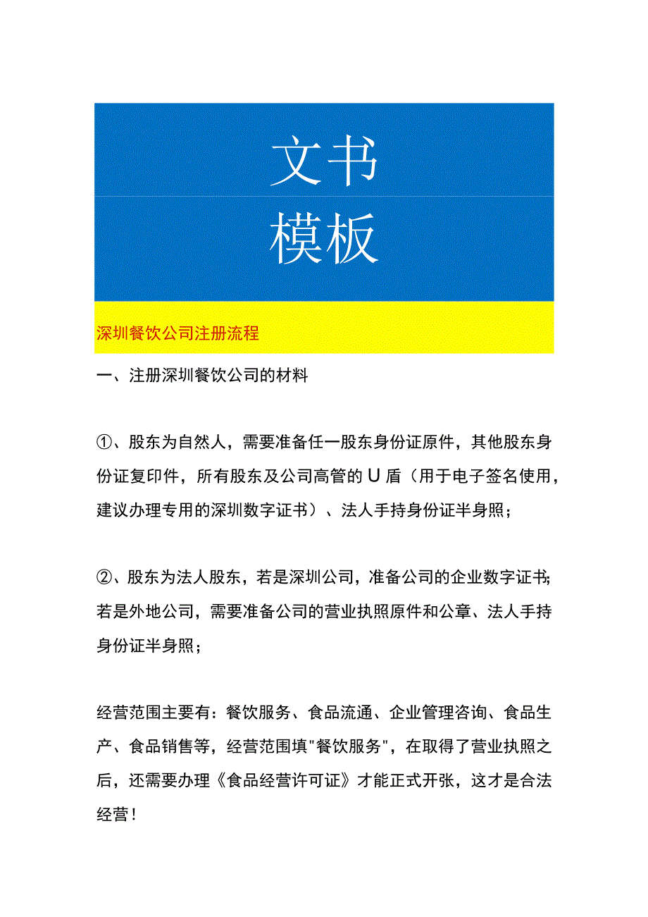 深圳餐饮公司注册流程.docx_第1页