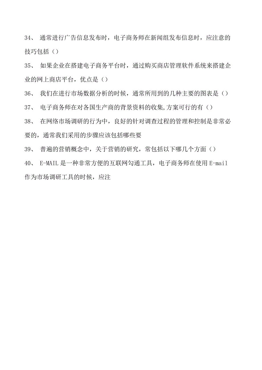 电子商务师多项选择试卷(练习题库)10.docx_第3页