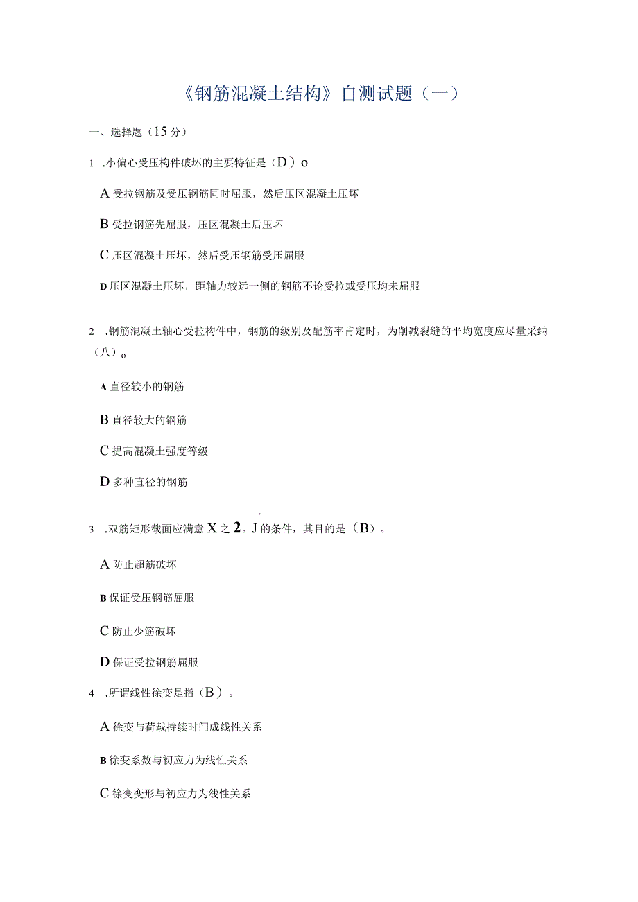 《钢筋混凝土结构》自测试题(一).docx_第1页