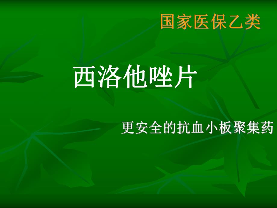 西洛他唑学习资料.ppt_第1页