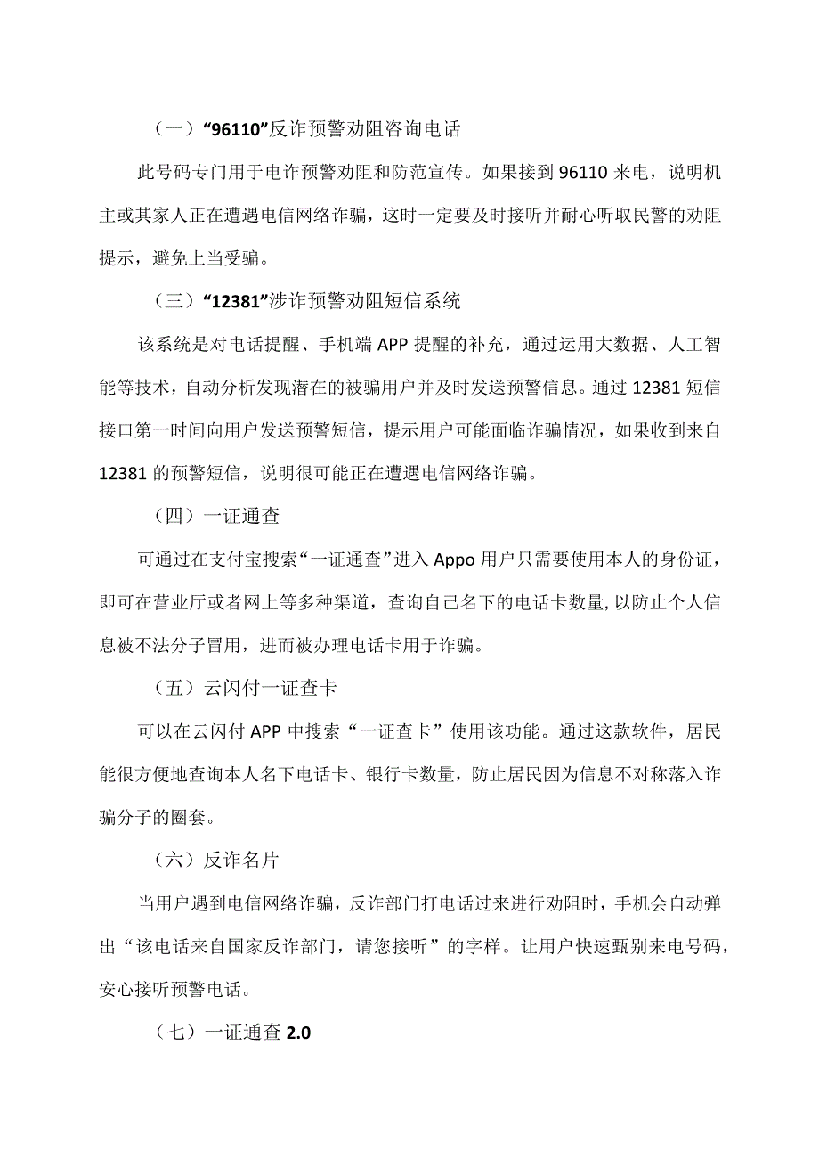 如何举报电信诈骗线索（2023年）.docx_第3页