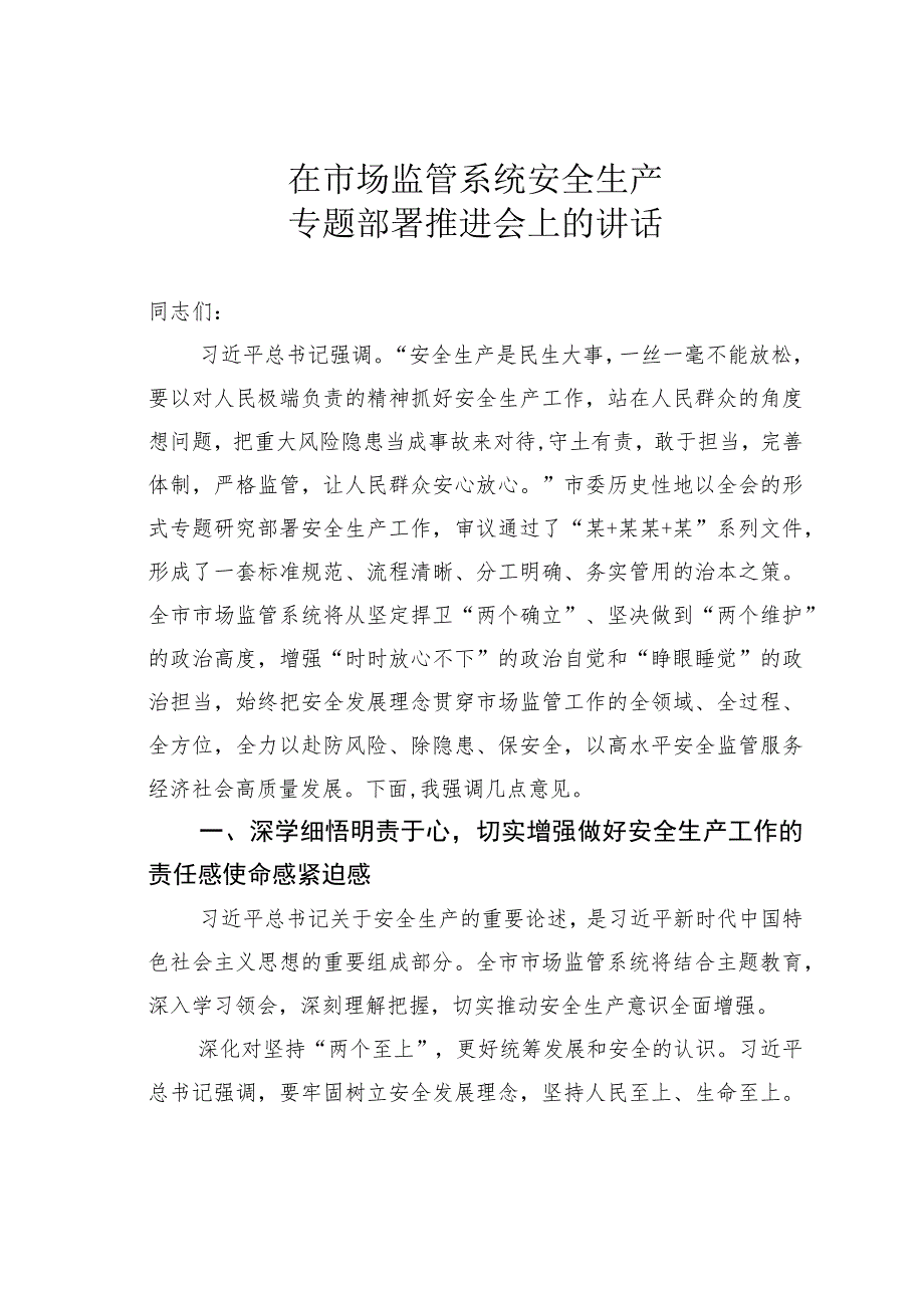 在市场监管系统安全生产专题部署推进会上的讲话.docx_第1页