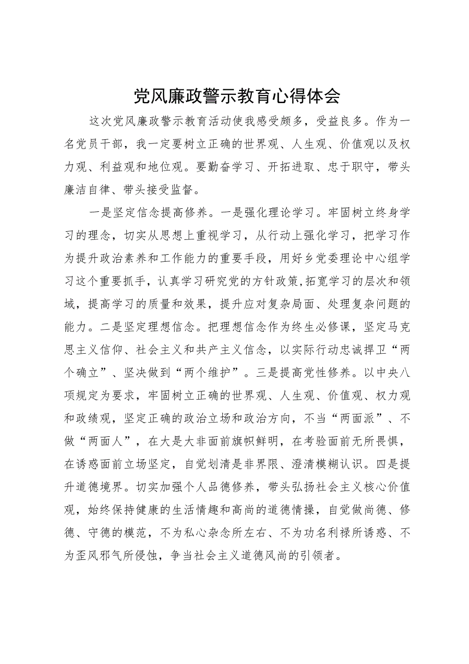 党风廉政警示教育活动学习心得体会.docx_第1页