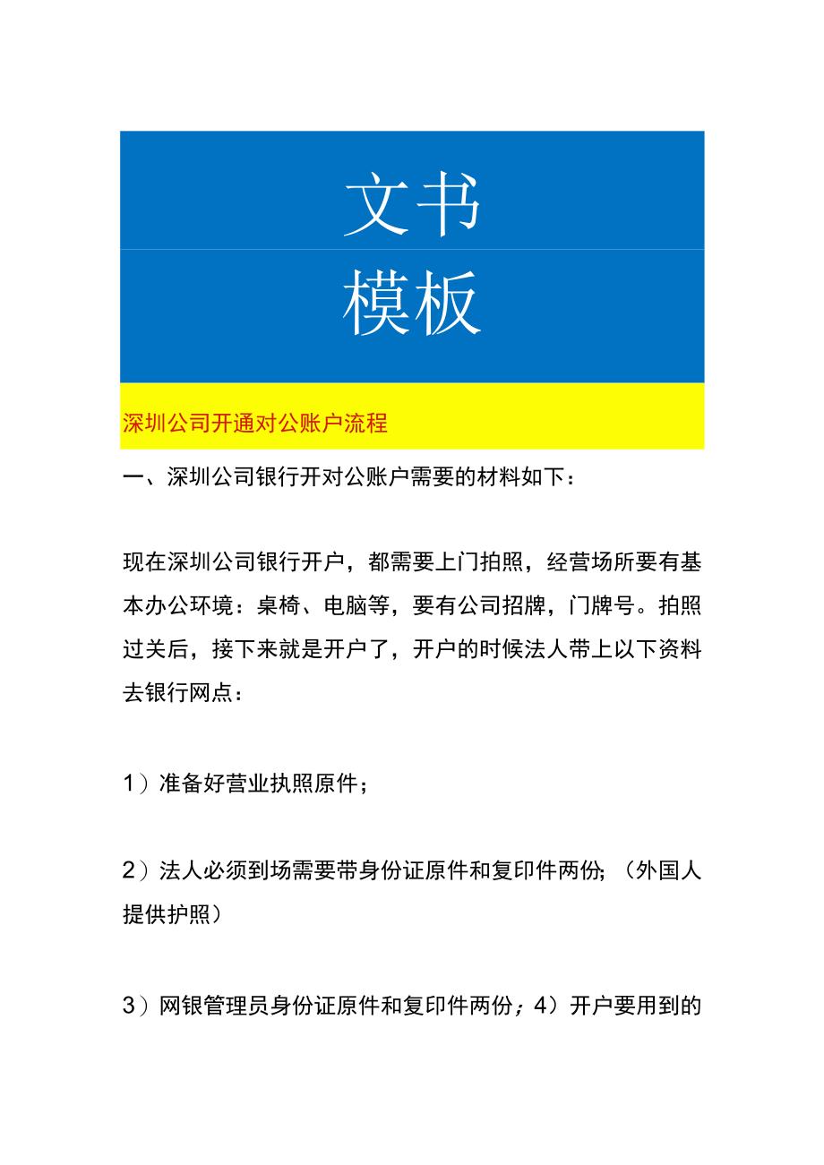 深圳公司开通对公账户流程.docx_第1页